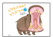 どうなってるの? どうぶつの歯