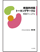 修復的対話トーキングサークル実施マニュアル