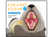 どうなってるの? どうぶつの歯