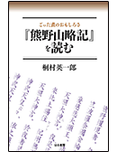 ごった煮のおもしろさ『熊野山略記』を読む