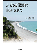 ふるさと熊野に生かされて