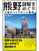 熊野 謎解きめぐり