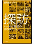 探訪 ローカル番組の作り手たち