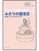 ふたつの誕生日