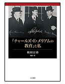『チャールズ・E・メリアムの教育』と私