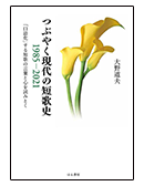 つぶやく現代の短歌史 1985-2021