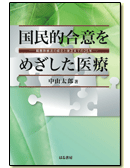 国民的合意をめざした医療