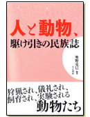 人と動物、駆け引きの民族誌