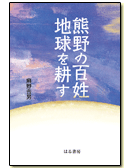 熊野の百姓地球を耕す