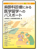 麻酔科診療にみる医学留学へのパスポート