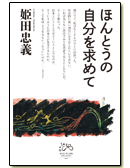 クリエ・ブックス001ほんとうの自分を求めて