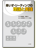 車いす・シーティングの理論と実践