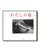 わたしの宙(ソラ)