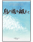 長編ドキュメンタリー　鳥の道を越えて