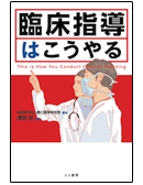 臨床指導はこうやる