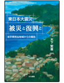 東日本大震災　被災と復興と