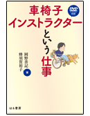 車椅子インストラクターという仕事