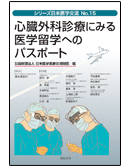 心臓外科診療にみる医学留学へのパスポート