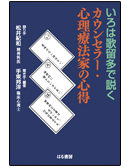 いろは歌留多で説くカウンセラー・心理療法家の心得