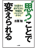 “思う”ことで変えられる