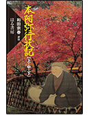 電子書籍　本阿弥行状記（上・中・下）