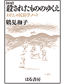 【新版】殺されたもののゆくえ