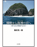 熊野から海神(うながみ)の宮へ