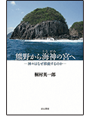 熊野から海神（うながみ）の宮へ