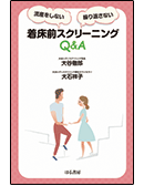 着床前スクリーニングQ&A