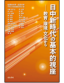 日中新時代の基本的視座