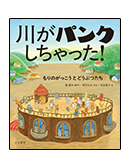 川がパンクしちゃった！