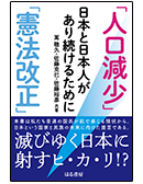 「人口減少」「憲法改正」日本と日本人があり続けるために
