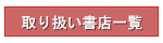 取り扱い書店はこちらへ