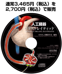 人工臓器イラストレイテッド