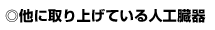 他に取り上げている人工臓器